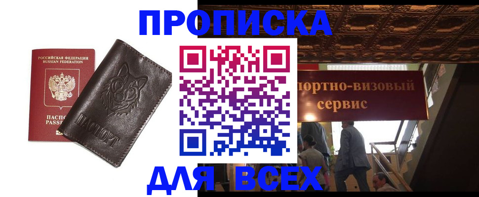 прописка штамп в Омске