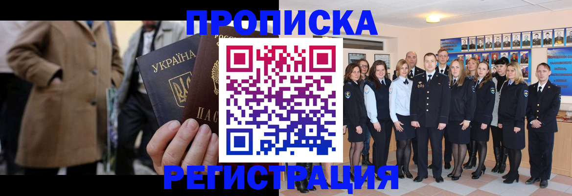 прописка ребенка в Омске